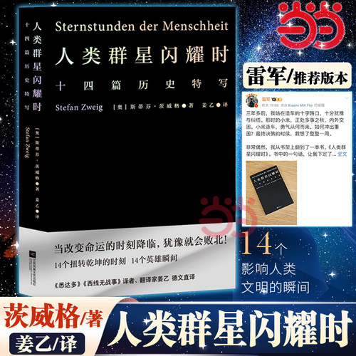 人类群星闪耀时姜乙翻译正版果麦