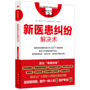 服务的细节133:新医患纠纷解决术