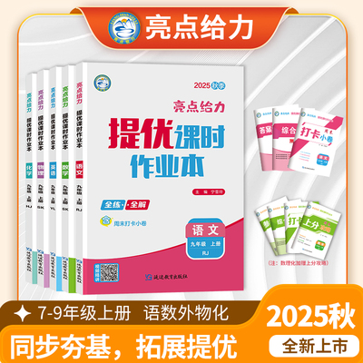 新版上市25秋上册亮点给力作业