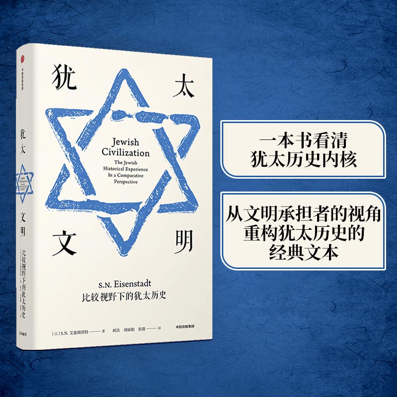 当当网 犹太文明（见识丛书27）：透过犹太文明看巴以冲突。 S.N.艾森斯塔特 中信出版社 正版书籍