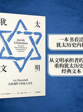 当当网 犹太文明（见识丛书27）：透过犹太文明看巴以冲突。 S.N.艾森斯塔特 中信出版社 正版书籍