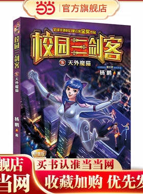 校园三剑客5·天外魔猫（经典版）