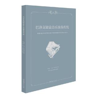 巴洛克键盘音乐演奏传统