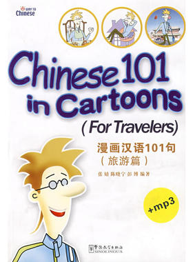 【当当网官方旗舰店】《漫画汉语101句旅游篇》（书+MP3光盘）