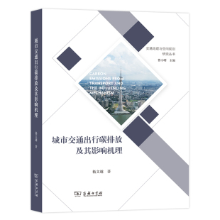 曹小曙 主编 正版 城市交通出行碳排放及其影响机理 书籍 商务印书馆 交通地理与空间规划研究丛书 著 当当网 杨文越