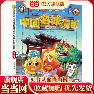植物大战僵尸2秘密之中国名城漫画·南京