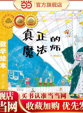 当当网正版童书 数学绘本-真正的魔法师 儿童课外阅读书籍小学生一二三四五六年级上下3-6-10-14岁