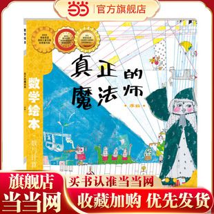 当当网正版童书 数学绘本-真正的魔法师 儿童课外阅读书籍小学生一二三四五六年级上下3-6-10-14岁