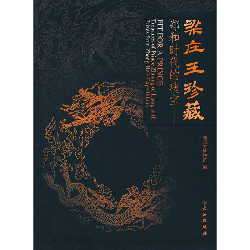 当当网 梁庄王珍藏——郑和时代的瑰宝 湖北省博物馆 编 文物出版社 正版书籍