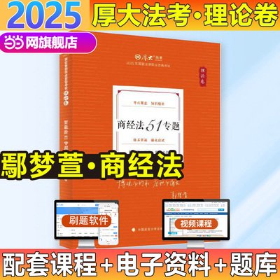 当当网厚大法考2025鄢梦萱讲商经法理论卷商经法法52专题2025司法考试用书张翔民法罗翔刑法鄢梦萱商经法白斌理论法法考2025资料