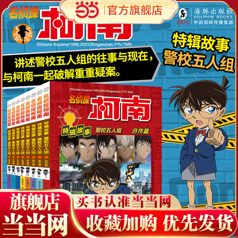 侦探柯南特辑故事警校五人组