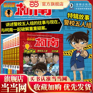 名侦探柯南特辑故事.警校五人组（套装共8册）