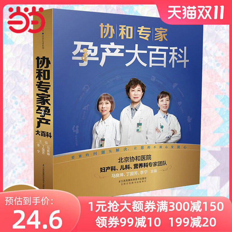 【当当网 正版书籍】协和专家孕产大百科（汉竹）孕产育儿胎教书籍宝宝辅食营养育儿书籍育儿百科正面管教父母的语言好妈妈胜过好怎么样,好用不?