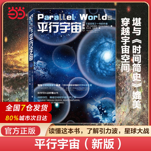 平行宇宙加来道雄天文科普书