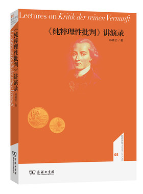 当当网 《纯粹理性批判》讲演录(名师讲堂) 邓晓芒 商务印书馆 正版书籍