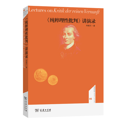 当当网 《纯粹理性批判》讲演录(名师讲堂) 邓晓芒 商务印书馆 正版书籍
