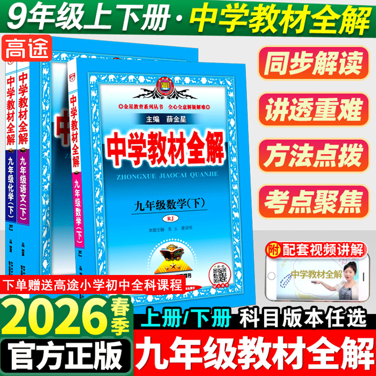 2026版中学教材全解九年级下册语文数学英语人教版初中生课本新教材完全解读考点配套练习册九下教材全解资料辅导书籍初三课堂