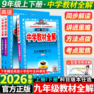 2026版中学教材全解九年级下册语文数学英语人教版初中生课本新教材完全解读考点配套练习册九下教材全解资料辅导书籍初三课堂