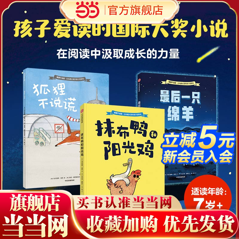 当当网正版童书 白乌鸦大奖作家小说系列全3册狐狸不说谎最后一只绵羊 抹布鸭和阳光鸡孩子需要的社交魔法藏这套国际大奖作家小说