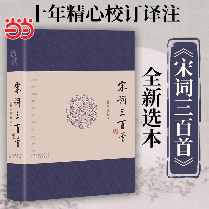 当当网 宋词三百首  布面烫金精装典藏版 十年精心校订译注 宋词三百首全新选本 中小学生校中国古诗词故大会赏析读物文学散文随笔
