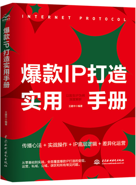 当当网 爆款IP打造实用手册—以医生IP为例深度解析运营实操 自媒体IP打造变现零基 王建中 水利水电出版社 正版书籍