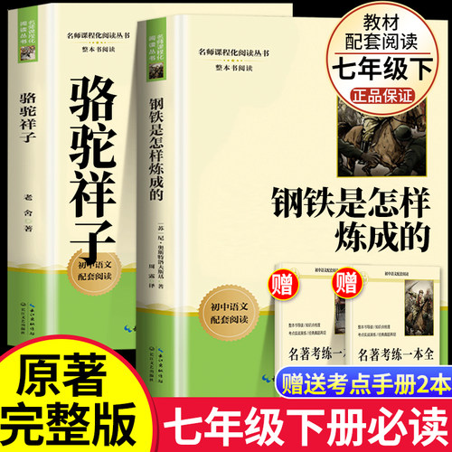 骆驼祥子和钢铁是怎样炼成的七年级下册必读正版配套人教版课外阅读书籍初中正版原著钢铁是怎样怎么练成的完整版无删减初一下册
