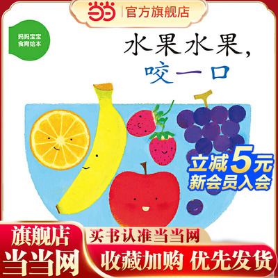 幼幼成长图画书 妈妈宝宝食育绘本 水果水果，咬一口
