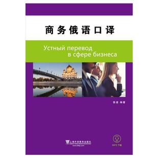 俄语口译 商务 当当网官方旗舰店