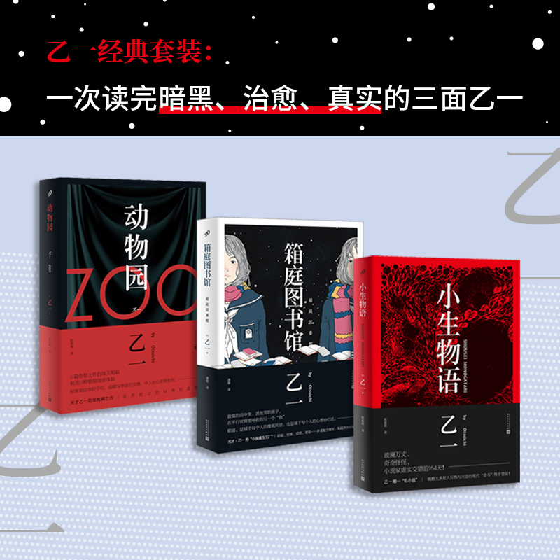 当当网 乙一作品（动物园+箱庭图书馆+小生物语）（共3册） 乙一作品集小说正版 日本惊悚恐怖侦探悬疑推理小说畅销书排行榜