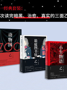 当当网 乙一作品（动物园+箱庭图书馆+小生物语）（共3册） 乙一作品集小说正版 日本惊悚恐怖侦探悬疑推理小说畅销书排行榜