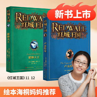 红城王国 全2册 绘本妈妈海桐推荐“哈利·波特”译者马爱农女士翻译并作序