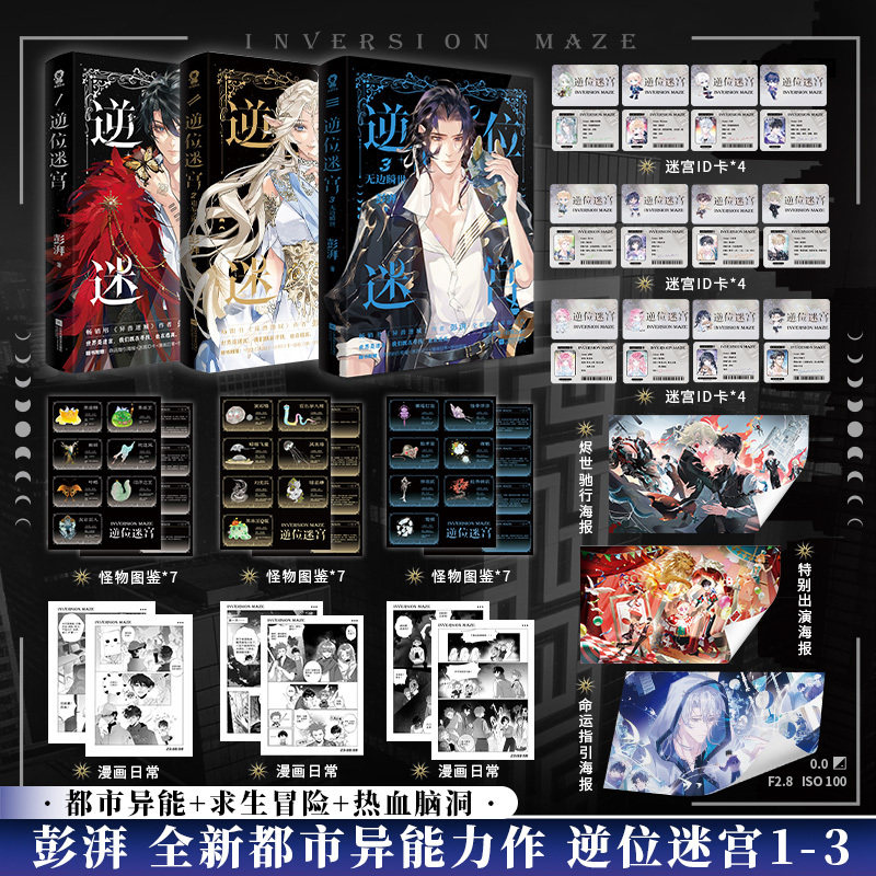 当当网【特签版 赠海报+迷宫ID卡+漫画日常+怪物图鉴】逆位迷宫3无边瞬世 异兽迷城作者彭湃全新都市异能力作 悬疑推理小说正版书