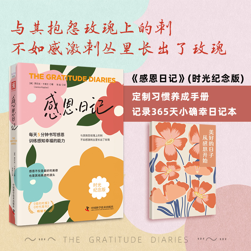 感恩日记（时光纪念版）+专属周边：365天小确幸日记本（每天5分钟书写感恩，训练感知幸福的能力。）