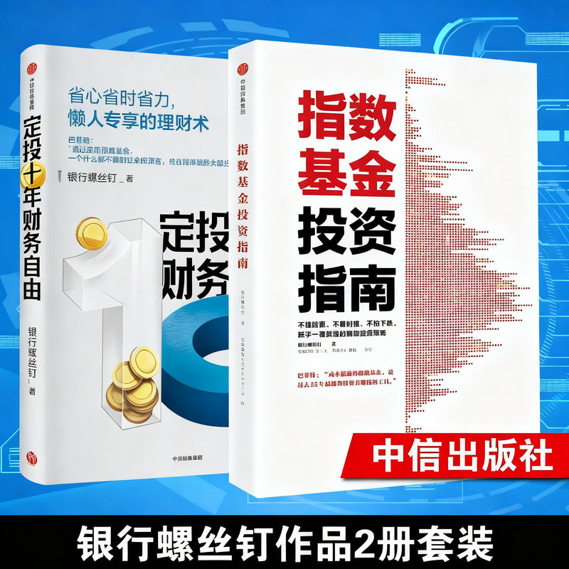 当当网 定投十年财富自由+指数基金投资指南 套装2册 懒人专享理财术 新手入门 投资策略 银行螺丝钉著 中信出版社