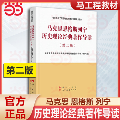 当当网】马克思恩格斯列宁历史理论经典著作导读 第二版第2版 马克思主义理论研究和建设工程重点教材 马列哲学本科考研马工程教材