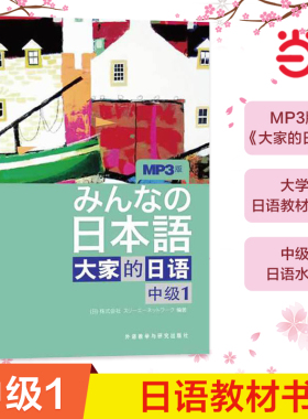 当当网 正版书籍 日本语：大家的日语(中级1)(MP3版)(みんなの日本語)日本出版社原版引进日语听说读写中级日语教程日语学习外研社