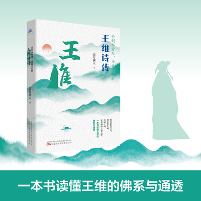 当当网 行到水穷处，坐看云起时：王维诗传 凉月满天 万卷出版公司 正版书籍