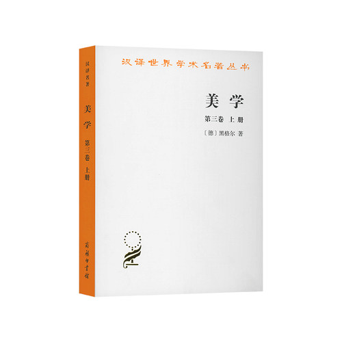 当当网 美学(三)(上) [德]黑格尔 著 商务印书馆 正版书籍