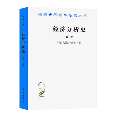 当当网 经济分析史(第一卷)(汉译名著本) [美]约瑟夫·熊彼特 著 商务印书馆 正版书籍