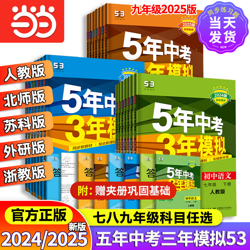 当当网 2024新版五年中考三年模拟53八上七下九年级上册下语文数学英语政治历史地理物理化学生物5年中考人教同步练习五三北师浙教 书籍/杂志/报纸 中学教辅 原图主图