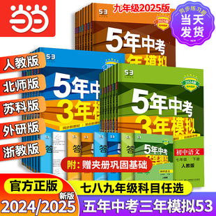 当当网 2024新版五年中考三年模拟53八上七下九年级上册下语文数学英语政治历史地理物理化学生物5年中考人教同步练习五三北师浙教