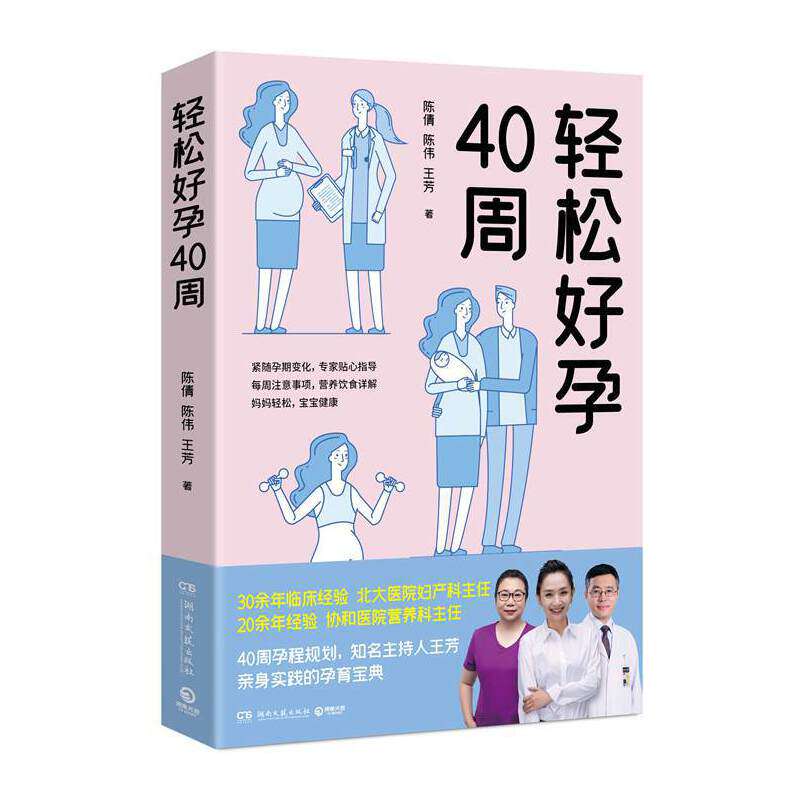 轻松好孕40周(知名主持人王芳亲身实践的孕育宝典!