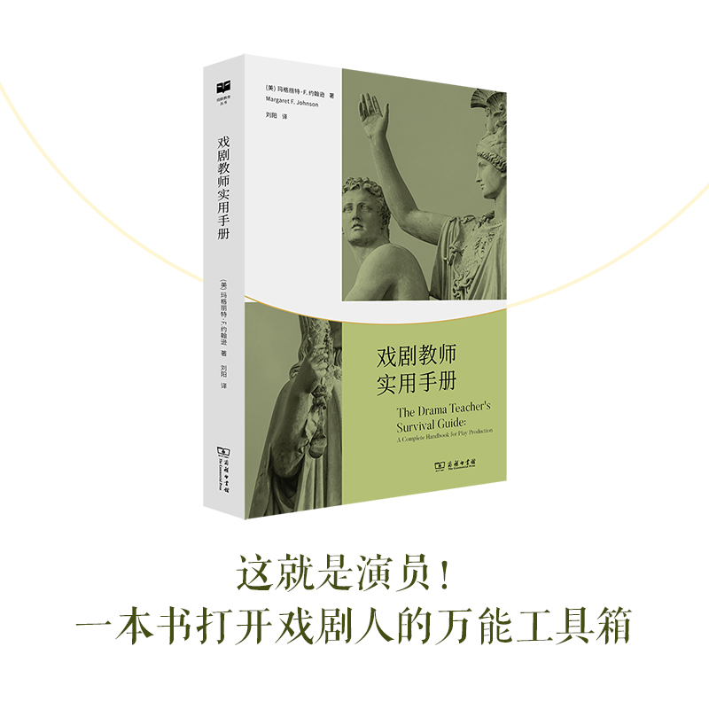 当当网戏剧教师实用手册(戏剧教育丛书)[美]玛格丽特•F.约翰逊著商务印书馆正版书籍