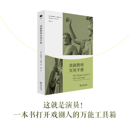 当当网 戏剧教师实用手册(戏剧教育丛书) [美]玛格丽特•F.约翰逊 著 商务印书馆 正版书籍