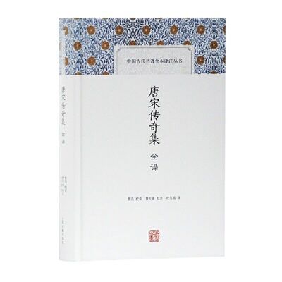 当当网 唐宋传奇集全译(中国古代名著全本译注丛书) 鲁迅 校录,曹光甫 校点,杜东嫣 译 古籍注释/校勘/笺注/校注
