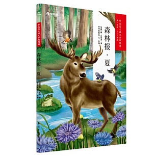 森林报夏 学而思大语文分级阅读1年级 2年级适读小学课外阅读暑假书单