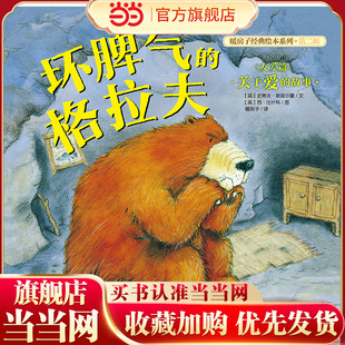 (新版）暖房子经典绘本系列第二辑友爱篇：坏脾气的格拉夫