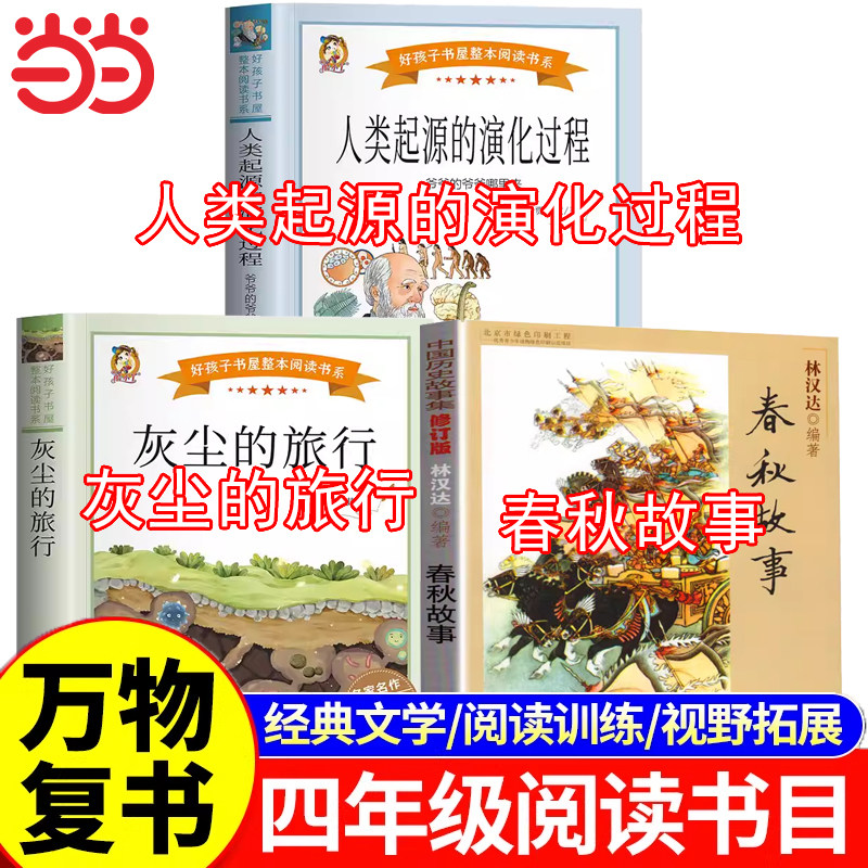 万物复书26寒假四年级下册必读课外书全套3册 书香鲁韵八桂悦读灰尘的旅行人类起源的演化过程林汉达讲中国历史故事春秋故事复苏,书籍/杂志/报纸,儿童文学,淘宝优惠券,粉丝福利购,淘宝优惠卷