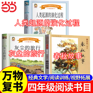 万物复书26寒假四年级下册必读课外书全套3册 书香鲁韵八桂悦读灰尘的旅行人类起源的演化过程林汉达讲中国历史故事春秋故事复苏
