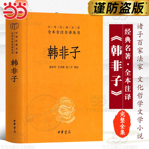【当当网 正版书籍】韩非子 中华经典名著 全本全注全译丛书 诸子百家法家 文化哲学文学小说畅销书籍排行榜 中华书局